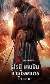 Rurouni Kenshin- The Final รูโรนิ เคนชิน ซามูไรพเนจร- ปัจฉิมบท - ดูหนังออนไลน