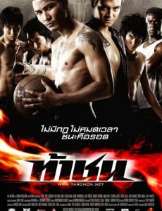 Ta Chon (2009) ท้าชน