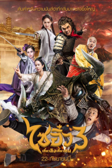 A Chinese Odyssey 3 (2016) ไซอิ๋ว เดี๋ยวลิงเดี๋ยวคน 3 - ดูหนังออนไลน