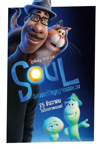 Soul (2020) &nbsp;อัศจรรย์วิญญาณอลเวง - ดูหนังออนไลน