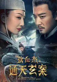 Detective Dee and the Phantom of Waning Moon (2024) ตี๋เหรินเจี๋ยปีศาจแห่งจันทร์ - ดูหนังออนไลน