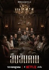 Master of the House (2024) สืบสันดาน - ดูหนังออนไลน