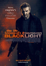 Blacklight (2022) โคตรระห่ำ ล้างบางนรก - ดูหนังออนไลน