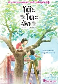 Totto-Chan: The Little Girl at the Window โต๊ะโตะจัง เด็กหญิงข้างหน้าต่าง (2023) - ดูหนังออนไลน