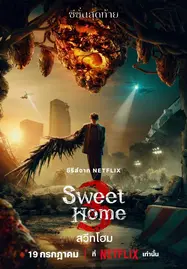 Sweet Home 3 : สวีทโฮม ซีซั่น 3 (2024) - ดูหนังออนไลน