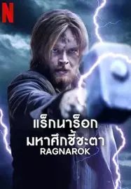 Ragnarok Season 3 (2023) แร็กนาร็อก มหาศึกชี้ชะตา ซีซัน 3