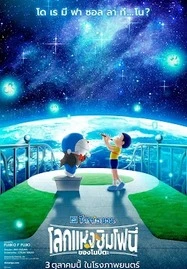 Doraemon the Movie: Nobita's Earth Symphony (2024) โดราเอมอนเดอะมูฟวี่: โลกแห่งซิมโฟนี่ของโนบิตะ - ดูหนังออนไลน