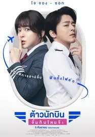 Pilot ต้าวนักบิน จิ้นกันไหมจ๊ะ (2024) - ดูหนังออนไลน