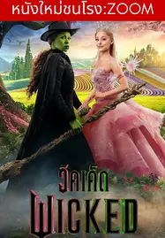 Wicked Part I (2024) วิคเค็ด - ดูหนังออนไลน