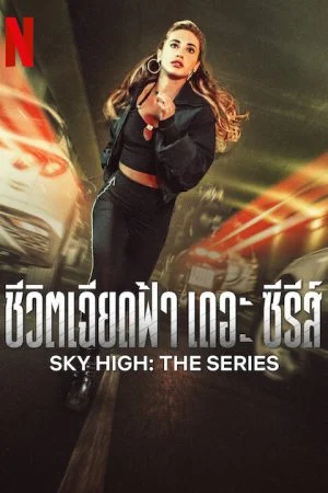 Sky High The Series (2023) ชีวิตเฉียดฟ้า เดอะ ซีรีส์ ซับไทย
