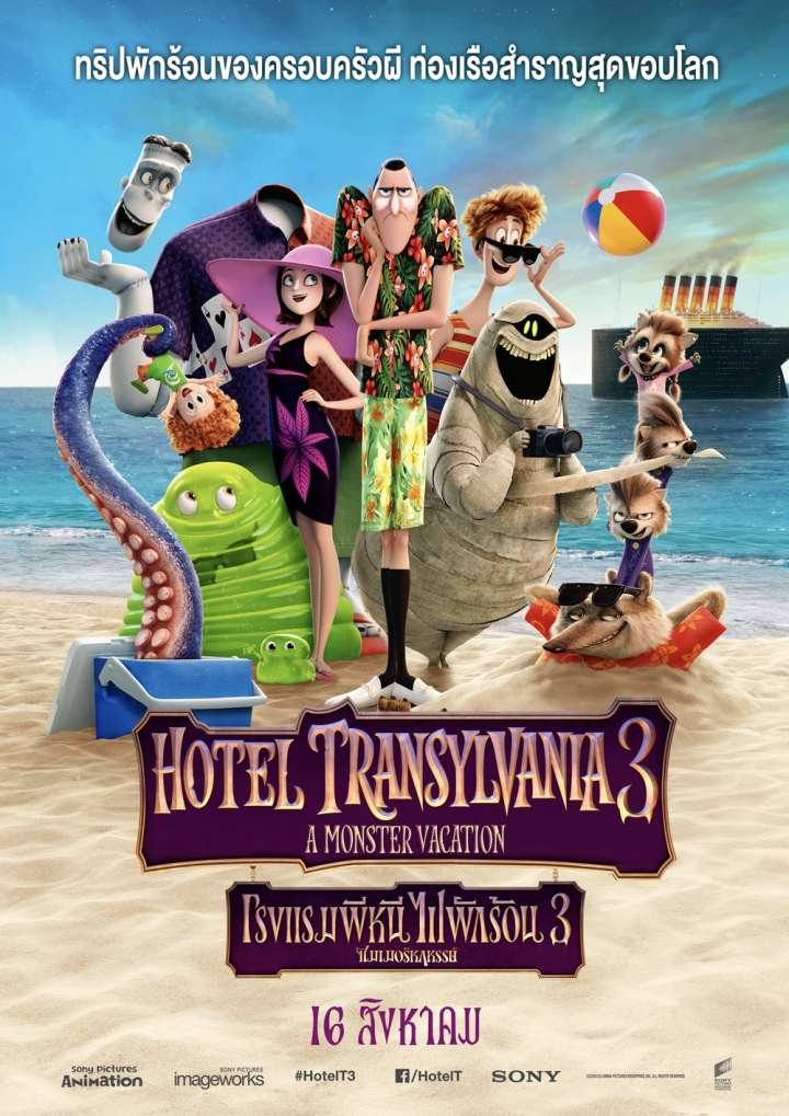 Hotel Transylvania 3 Summer Vacation (2018) โรงแรมผีหนีไปพักร้อน 3 - ดูหนังออนไลน