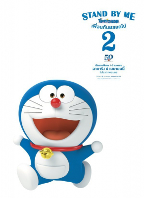 Stand by Me Doraemon 2 โดราเอมอน เพื่อนกันตลอดไป 2 - ดูหนังออนไลน