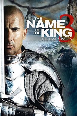 In the Name of the King The Last Mission (2014) ศึกนักรบกองพันปีศาจ 3 - ดูหนังออนไลน